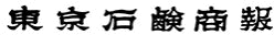 東京石鹸商報